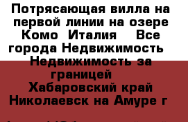 Потрясающая вилла на первой линии на озере Комо (Италия) - Все города Недвижимость » Недвижимость за границей   . Хабаровский край,Николаевск-на-Амуре г.